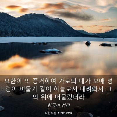 Picture 03 - 요한복음 1:32 KOR - 요한이 또 증거하여 가로되 내가 - Bible Verse Picture