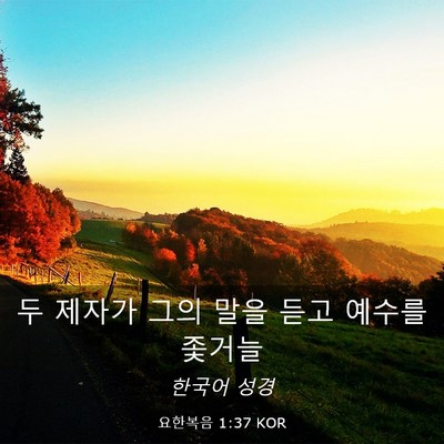 Picture 03 - 요한복음 1:37 KOR - 두 제자가 그의 말을 듣고 예수를 - Bible Verse Picture