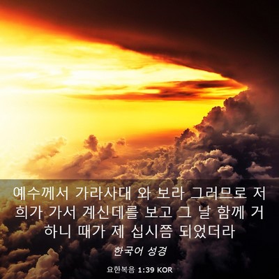 Picture 03 - 요한복음 1:39 KOR - 예수께서 가라사대 와 보라 그러므로 - Bible Verse Picture