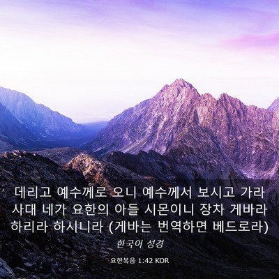 Picture 03 - 요한복음 1:42 KOR - 데리고 예수께로 오니 예수께서 - Bible Verse Picture