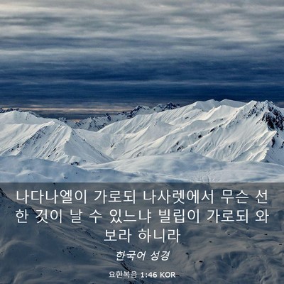 Picture 03 - 요한복음 1:46 KOR - 나다나엘이 가로되 나사렛에서 무슨 - Bible Verse Picture