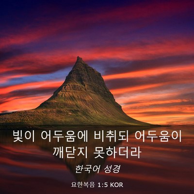Picture 03 - 요한복음 1:5 KOR - 빛이 어두움에 비취되 어두움이 - Bible Verse Picture