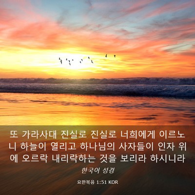Picture 03 - 요한복음 1:51 KOR - 또 가라사대 진실로 진실로 너희에게 - Bible Verse Picture