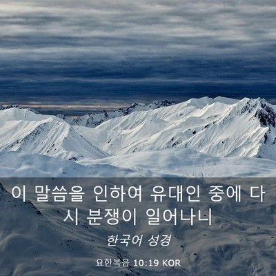 Picture 03 - 요한복음 10:19 KOR - 이 말씀을 인하여 유대인 중에 다시 - Bible Verse Picture