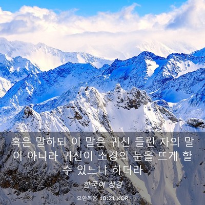 Picture 03 - 요한복음 10:21 KOR - 혹은 말하되 이 말은 귀신 들린 자의 - Bible Verse Picture