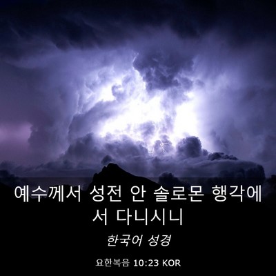 Picture 03 - 요한복음 10:23 KOR - 예수께서 성전 안 솔로몬 행각에서 - Bible Verse Picture
