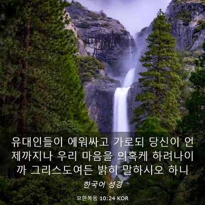 Picture 03 - 요한복음 10:24 KOR - 유대인들이 에워싸고 가로되 당신이 - Bible Verse Picture