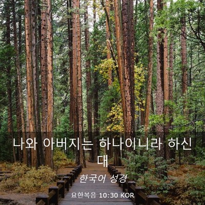 Picture 03 - 요한복음 10:30 KOR - 나와 아버지는 하나이니라 - Bible Verse Picture