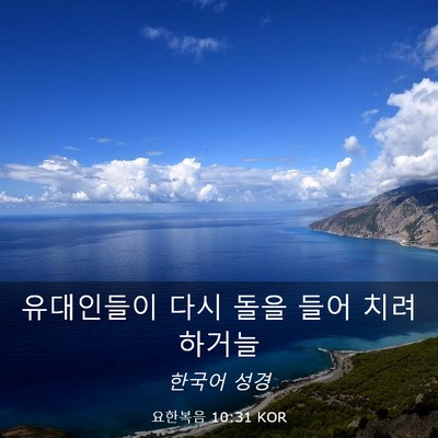 Picture 03 - 요한복음 10:31 KOR - 유대인들이 다시 돌을 들어 치려 - Bible Verse Picture