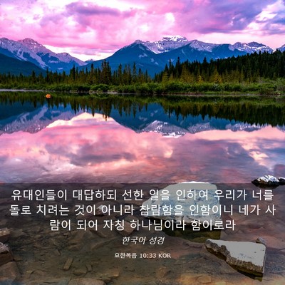 Picture 03 - 요한복음 10:33 KOR - 유대인들이 대답하되 선한 일을 - Bible Verse Picture
