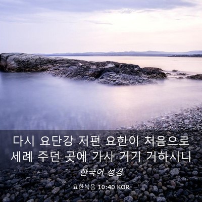Picture 03 - 요한복음 10:40 KOR - 다시 요단강 저편 요한이 처음으로 - Bible Verse Picture