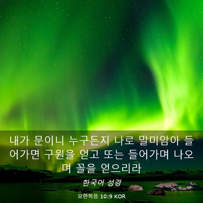 Picture 03 - 요한복음 10:9 KOR - 내가 문이니 누구든지 나로 말미암아 - Bible Verse Picture