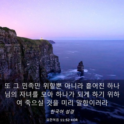 Picture 03 - 요한복음 11:52 KOR - 또 그 민족만 위할뿐 아니라 흩어진 - Bible Verse Picture
