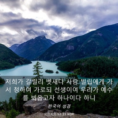 Picture 03 - 요한복음 12:21 KOR - 저희가 갈릴리 벳새다 사람 빌립에게 - Bible Verse Picture