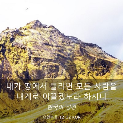 Picture 03 - 요한복음 12:32 KOR - 내가 땅에서 들리면 모든 사람을 - Bible Verse Picture