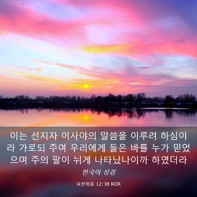 Picture 03 - 요한복음 12:38 KOR - 이는 선지자 이사야의 말씀을 이루려 - Bible Verse Picture