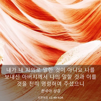 Picture 03 - 요한복음 12:49 KOR - 내가 내 자의로 말한 것이 아니요 - Bible Verse Picture