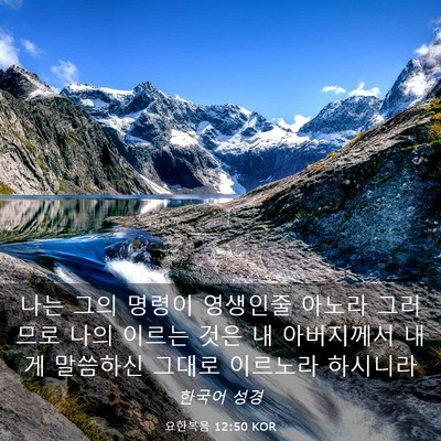 Picture 03 - 요한복음 12:50 KOR - 나는 그의 명령이 영생인줄 아노라 - Bible Verse Picture