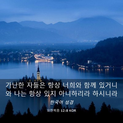 Picture 03 - 요한복음 12:8 KOR - 가난한 자들은 항상 너희와 함께 - Bible Verse Picture