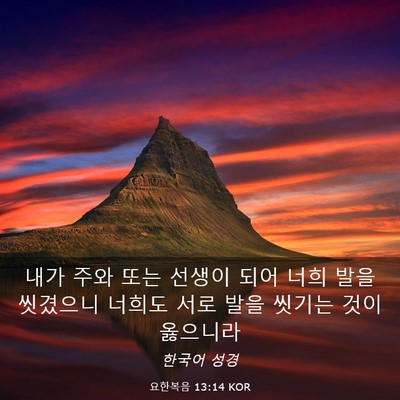 Picture 03 - 요한복음 13:14 KOR - 내가 주와 또는 선생이 되어 너희 - Bible Verse Picture