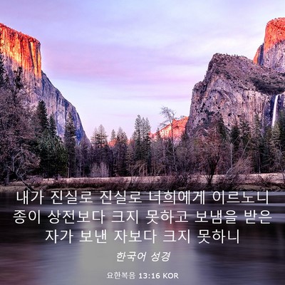Picture 03 - 요한복음 13:16 KOR - 내가 진실로 진실로 너희에게 - Bible Verse Picture
