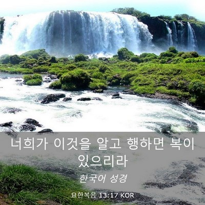 Picture 03 - 요한복음 13:17 KOR - 너희가 이것을 알고 행하면 복이 - Bible Verse Picture
