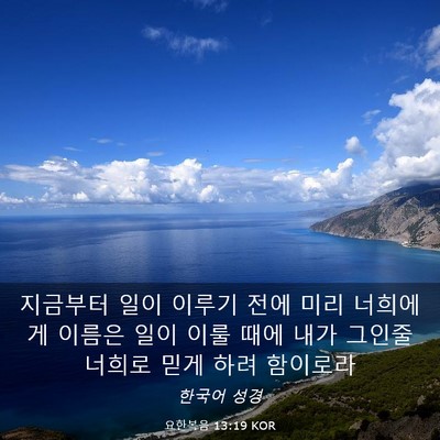 Picture 03 - 요한복음 13:19 KOR - 지금부터 일이 이루기 전에 미리 - Bible Verse Picture