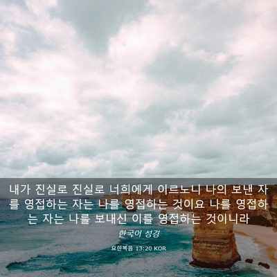 Picture 03 - 요한복음 13:20 KOR - 내가 진실로 진실로 너희에게 - Bible Verse Picture