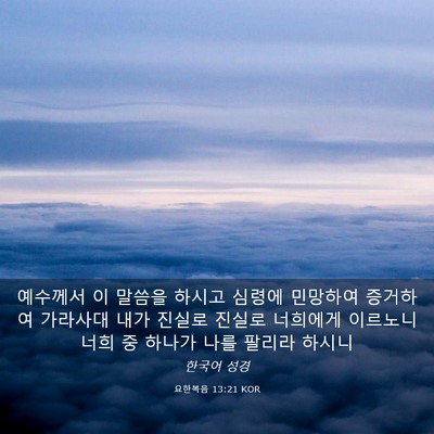Picture 03 - 요한복음 13:21 KOR - 예수께서 이 말씀을 하시고 심령에 - Bible Verse Picture