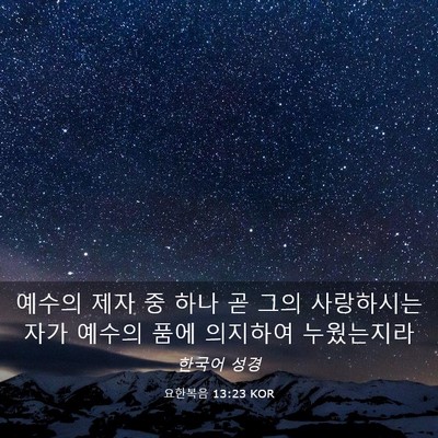 Picture 03 - 요한복음 13:23 KOR - 예수의 제자 중 하나 곧 그의 - Bible Verse Picture