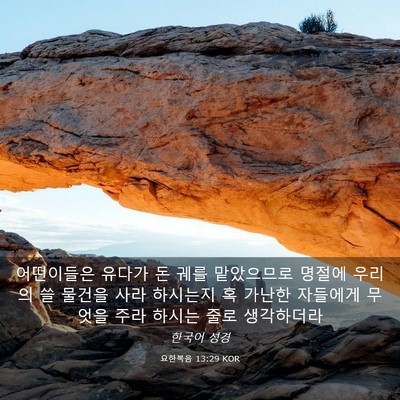 Picture 03 - 요한복음 13:29 KOR - 어떤이들은 유다가 돈 궤를 - Bible Verse Picture