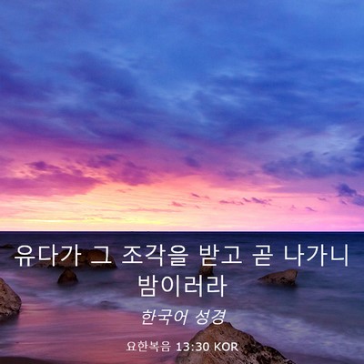 Picture 03 - 요한복음 13:30 KOR - 유다가 그 조각을 받고 곧 나가니 - Bible Verse Picture