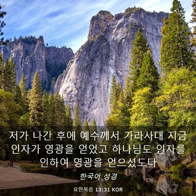 Picture 03 - 요한복음 13:31 KOR - 저가 나간 후에 예수께서 가라사대 - Bible Verse Picture