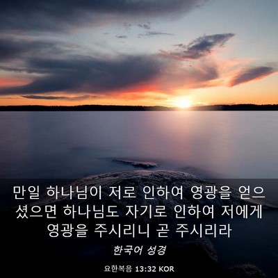 Picture 03 - 요한복음 13:32 KOR - 만일 하나님이 저로 인하여 영광을 - Bible Verse Picture