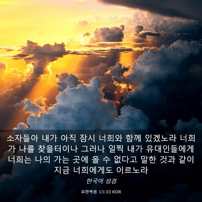 Picture 03 - 요한복음 13:33 KOR - 소자들아 내가 아직 잠시 너희와 - Bible Verse Picture