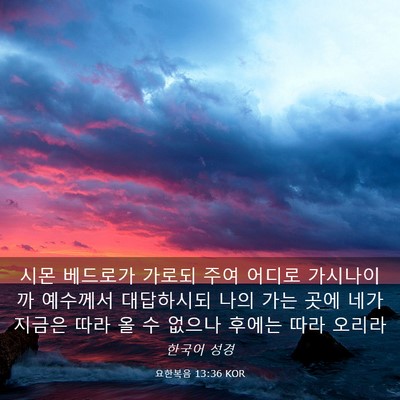 Picture 03 - 요한복음 13:36 KOR - 시몬 베드로가 가로되 주여 어디로 - Bible Verse Picture