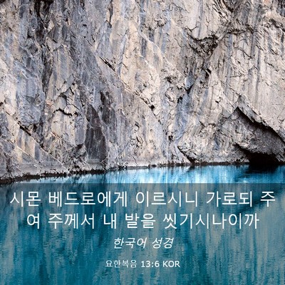 Picture 03 - 요한복음 13:6 KOR - 시몬 베드로에게 이르시니 가로되 - Bible Verse Picture