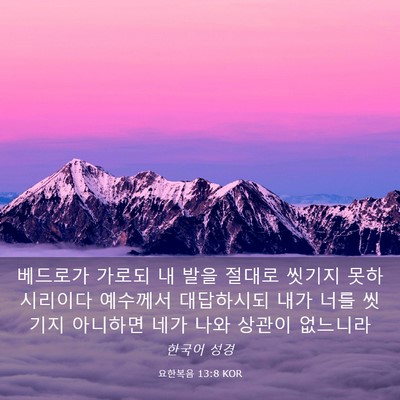 Picture 03 - 요한복음 13:8 KOR - 베드로가 가로되 내 발을 절대로 - Bible Verse Picture
