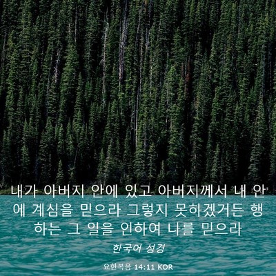 Picture 03 - 요한복음 14:11 KOR - 내가 아버지 안에 있고 아버지께서 - Bible Verse Picture