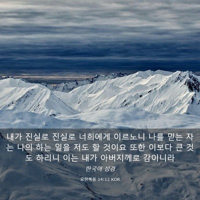 Picture 03 - 요한복음 14:12 KOR - 내가 진실로 진실로 너희에게 - Bible Verse Picture