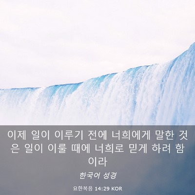 Picture 03 - 요한복음 14:29 KOR - 이제 일이 이루기 전에 너희에게 - Bible Verse Picture