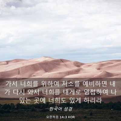 Picture 03 - 요한복음 14:3 KOR - 가서 너희를 위하여 처소를 예비하면 - Bible Verse Picture