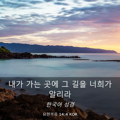 Picture 03 - 요한복음 14:4 KOR - 내가 가는 곳에 그 길을 너희가 - Bible Verse Picture