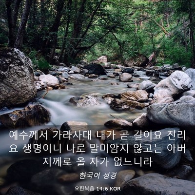 Picture 03 - 요한복음 14:6 KOR - 예수께서 가라사대 내가 곧 길이요 - Bible Verse Picture