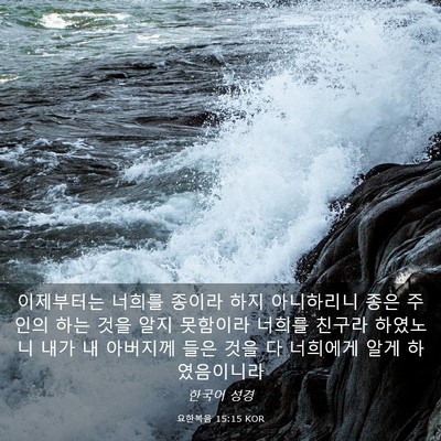 Picture 03 - 요한복음 15:15 KOR - 이제부터는 너희를 종이라 하지 - Bible Verse Picture