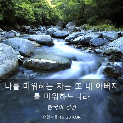 Picture 03 - 요한복음 15:23 KOR - 나를 미워하는 자는 또 내 아버지를 - Bible Verse Picture
