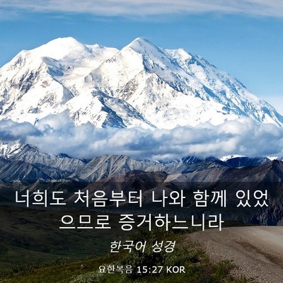 Picture 03 - 요한복음 15:27 KOR - 너희도 처음부터 나와 함께 - Bible Verse Picture