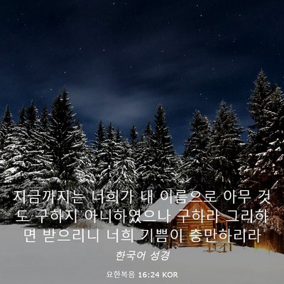 Picture 03 - 요한복음 16:24 KOR - 지금까지는 너희가 내 이름으로 아무 - Bible Verse Picture