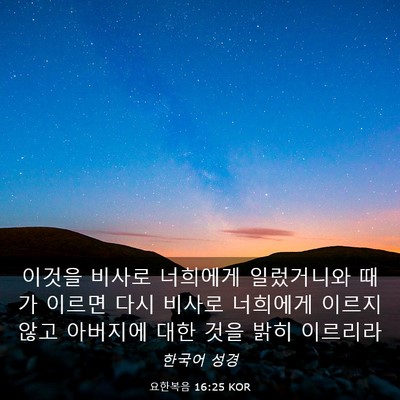 Picture 03 - 요한복음 16:25 KOR - 이것을 비사로 너희에게 일렀거니와 - Bible Verse Picture