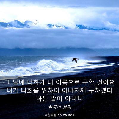 Picture 03 - 요한복음 16:26 KOR - 그 날에 너희가 내 이름으로 구할 - Bible Verse Picture